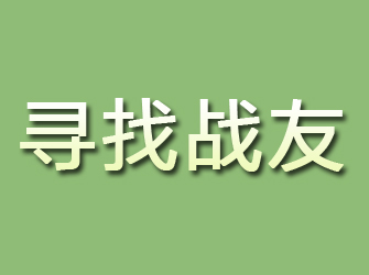 黄山寻找战友